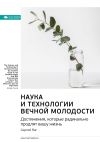 Книга Ключевые идеи книги: Наука и технологии вечной молодости. Достижения, которые радикально продлят вашу жизнь. Сергей Янг автора М. Иванов