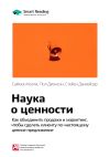 Книга Ключевые идеи книги: Наука о ценности. Как объединить продажи и маркетинг, чтобы сделать клиенту по-настоящему ценное предложение. Саймон Келли, Пол Джонсон, Стейси Данхейзер автора М. Иванов