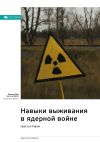 Книга Ключевые идеи книги: Навыки выживания в ядерной войне. Крессон Кирни автора М. Иванов