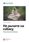 Книга Ключевые идеи книги: Не рычите на собаку: новое искусство обучения. Карен Прайор автора М. Иванов