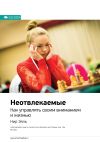 Книга Ключевые идеи книги: Неотвлекаемые. Как управлять своим вниманием и жизнью. Нир Эяль автора М. Иванов