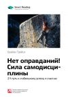 Книга Ключевые идеи книги: Нет оправданий! Сила самодисциплины. 21 путь к стабильному успеху и счастью. Брайан Трейси автора М. Иванов