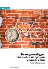 Книга Ключевые идеи книги: Никогда-нибудь. Как выйти из тупика и найти себя. Елена Резанова автора М. Иванов