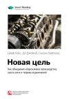 Книга Ключевые идеи книги: Новая цель. Как объединить бережливое производство, шесть сигм и теорию ограничений. Джефф Кокс, Ди Джейкоб, Сьюзан Бергланд автора М. Иванов