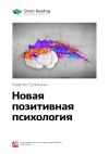 Книга Ключевые идеи книги: Новая позитивная психология. Мартин Селигман автора М. Иванов