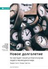 Книга Ключевые идеи книги: Новое долголетие. На чем будет строиться благополучие людей в меняющемся мире. Эндрю Скотт, Линда Граттон автора М. Иванов