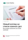 Книга Ключевые идеи книги: Новый взгляд на список важных дел. Как успевать выполнять все самое значимое. С. Дж. Скотт автора М. Иванов