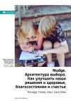 Книга Ключевые идеи книги: Nudge. Архитектура выбора. Как улучшить наши решения о здоровье, благосостоянии и счастье. Ричард Талер, Касс Санстейн автора М. Иванов