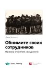 Книга Ключевые идеи книги: Обнимите своих сотрудников. Прививка от жесткого менеджмента. Джек Митчелл автора М. Иванов