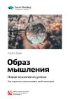 Книга Ключевые идеи книги: Образ мышления. Новая психология успеха. Как научиться использовать свой потенциал. Кэрол Двек автора М. Иванов