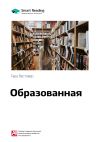 Книга Ключевые идеи книги: Образованная. Тара Вестовер автора М. Иванов