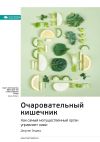 Книга Ключевые идеи книги: Очаровательный кишечник. Как самый могущественный орган управляет нами. Джулия Эндерс автора М. Иванов