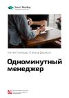 Книга Ключевые идеи книги: Одноминутный менеджер. Кеннет Бланшар, Спенсер Джонсон автора М. Иванов