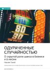 Книга Ключевые идеи книги: Одураченные случайностью. О скрытой роли шанса в бизнесе и в жизни. Нассим Талеб автора М. Иванов