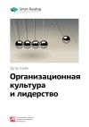 Книга Ключевые идеи книги: Организационная культура и лидерство. Эдгар Шейн автора М. Иванов