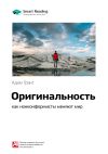 Книга Ключевые идеи книги: Оригинальность: как нонконформисты меняют мир. Адам Грант автора М. Иванов