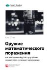 Книга Ключевые идеи книги: Оружие математического поражения: как технология Big Data усугубляет неравенство и угрожает демократии. Кэти О'Нил автора М. Иванов