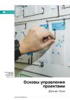 Книга Ключевые идеи книги: Основы управления проектами. Дэннис Локк автора М. Иванов