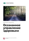 Книга Ключевые идеи книги: Осознанное управление здоровьем. Дмитрий Шаменков автора М. Иванов