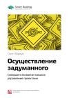 Книга Ключевые идеи книги: Осуществление задуманного. Совершенствование навыков управления проектами. Скотт Беркун автора М. Иванов