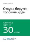 Книга Ключевые идеи книги: Откуда берутся хорошие идеи. Стивен Джонсон автора М. Иванов