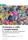 Книга Ключевые идеи книги: Отнесись к себе с сочувствием. Как избавиться от лишней самокритики и принять себя таким как есть. Карен Блут автора М. Иванов