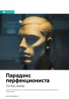 Книга Ключевые идеи книги: Парадокс перфекциониста. Тал Бен-Шахар автора М. Иванов