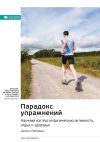 Книга Ключевые идеи книги: Парадокс упражнений. Научный взгляд на физическую активность, отдых и здоровье. Дэниел Либерман автора М. Иванов