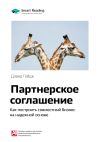 Книга Ключевые идеи книги: Партнерское соглашение. Как построить совместный бизнес на надежной основе. Дэвид Гейдж автора М. Иванов