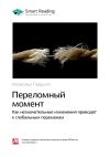 Книга Ключевые идеи книги: Переломный момент. Как незначительные изменения приводят к глобальным переменам. Малкольм Гладуэлл автора М. Иванов
