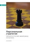 Книга Ключевые идеи книги: Персональная стратегия. Книга для тех, кто не знает, куда идти дальше. Александр Кравцов автора М. Иванов