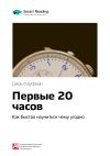 Книга Ключевые идеи книги: Первые 20 часов. Как быстро научиться чему угодно. Джош Кауфман автора М. Иванов