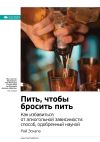 Книга Ключевые идеи книги: Пить, чтобы бросить пить. Как избавиться от алкогольной зависимости: способ, одобренный наукой. Рой Эскапа автора М. Иванов