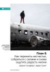 Книга Ключевые идеи книги: План Б. Как пережить несчастье, собраться с силами и снова ощутить радость жизни. Шерил Сэндберг, Адам Грант автора М. Иванов