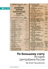 Книга Ключевые идеи книги: По большому счету. История Центробанка России. Евгения Письменная автора М. Иванов