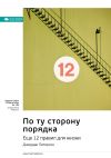 Книга Ключевые идеи книги: По ту сторону порядка. Еще 12 правил для жизни. Джордан Питерсон автора М. Иванов