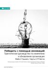 Книга Ключевые идеи книги: Победить с помощью инноваций. Практическое руководство по изменению и обновлению организации. Майкл Ташмен, Чарльз О’Рэйлли автора М. Иванов