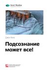 Книга Ключевые идеи книги: Подсознание может все! Джон Кехо автора М. Иванов