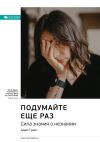 Книга Ключевые идеи книги: Подумайте еще раз. Сила знания о незнании. Адам Грант автора М. Иванов