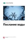 Книга Ключевые идеи книги: Послание воды. Масару Эмото автора М. Иванов
