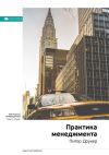 Книга Ключевые идеи книги: Практика менеджмента. Питер Друкер автора М. Иванов