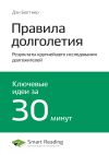 Книга Ключевые идеи книги: Правила долголетия. Результаты крупнейшего исследования долгожителей. Дэн Бюттнер автора М. Иванов