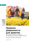 Книга Ключевые идеи книги: Правила уверенности для девочек. Как рисковать, ошибаться, оставаться несовершенной, но абсолютно уверенной в себе. Кэтти Кей, Клэр Шипман, Джилл Райли автора М. Иванов
