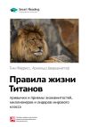 Книга Ключевые идеи книги: Правила жизни Титанов: привычки и приемы знаменитостей, миллионеров и лидеров мирового класса. Тим Феррис автора М. Иванов