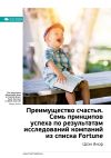 Книга Ключевые идеи книги: Преимущество счастья. Семь принципов успеха по результатам исследований компаний из списка Fortune. Шон Ачор автора М. Иванов