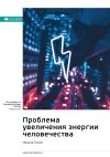 Книга Ключевые идеи книги: Проблема увеличения энергии человечества. Никола Тесла автора М. Иванов