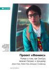 Книга Ключевые идеи книги: Проект «Феникс». Роман о том, как DevOps меняет бизнес к лучшему. Джин Ким, Кевин Бер, Джордж Спаффорд автора М. Иванов