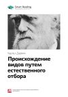 Книга Ключевые идеи книги: Происхождение видов путем естественного отбора. Чарльз Дарвин автора М. Иванов