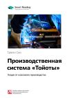 Книга Ключевые идеи книги: Производственная система «Тойоты». Уходя от массового производства. Тайити Оно автора М. Иванов