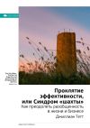 Книга Ключевые идеи книги: Проклятие эффективности, или Синдром «шахты». Джиллиан Тетт автора М. Иванов
